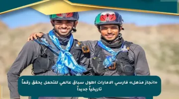 «إنجاز مذهل» فارسي الإمارات أطول سباق عالمي للتحمل يحقق رقماً تاريخياً جديداً